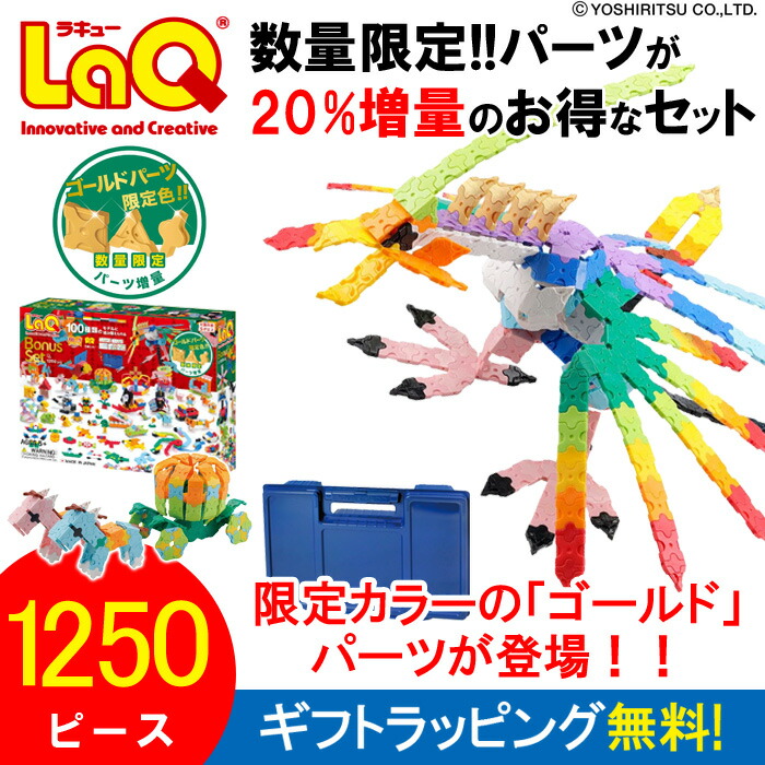 ラッピング無料 Laq ラキュー ボーナスセット ゴールドパーツ付 知育玩具 3歳 4歳 5歳 児 6歳 7歳 8歳 男の子 女の子 おもちゃ 子供 キッズ パズル 入門 誕生日 幼稚園 保育園 入園 小学 入学 祝い プレゼント 室内 人気 親子