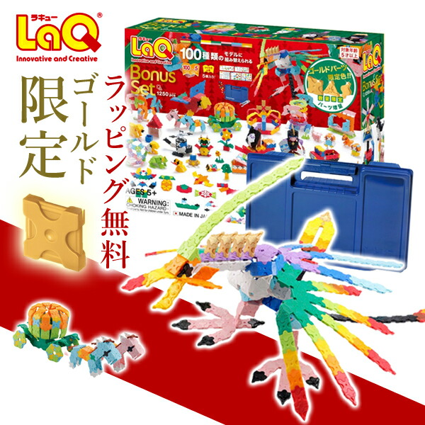 ラッピング無料 Laq ラキュー ボーナスセット ゴールドパーツ付 知育玩具 3歳 4歳 5歳 児 6歳 7歳 8歳 男の子 女の子 おもちゃ 子供 キッズ パズル 入門 誕生日 幼稚園 保育園 入園 小学 入学 祝い プレゼント 室内 人気 親子