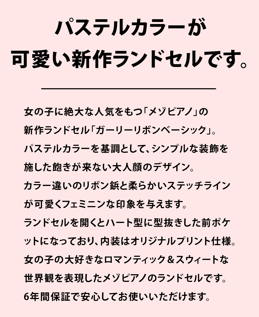 市場 ＼2000円OFFクーポン配布 キューブ型 mezzo ベーシック ランドセル 日本製 お名前シール メゾピアノ ガーリーリボン piano  特典付 女の子