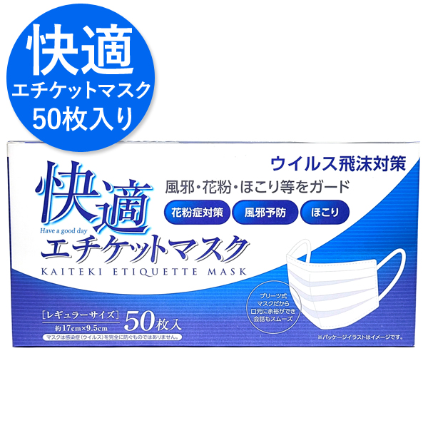 楽天市場 300円offクーポン配布中 快適エチケットマスク 大人 普通 サイズ 50枚入り 花粉 ウイルス 予防 感染症 長時間着用 通気性 フィット 快適 レディース メンズ 3980円以上購入で送料無料 B Blife楽天市場店