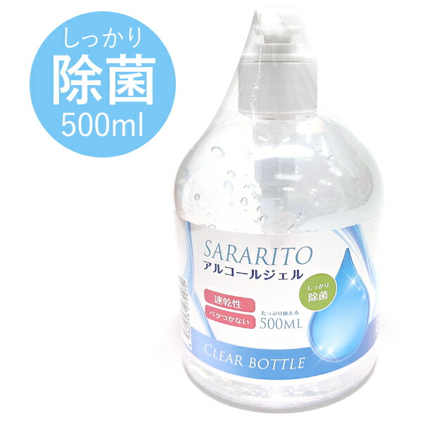 楽天市場 サラリト アルコールジェル 500ml ハンドジェル 手 指 殺菌 消毒 アルコール エタノール 除菌 抗菌 感染症 即乾性 キッチン 家具 玩具 3980円以上購入で送料無料 B Blife楽天市場店