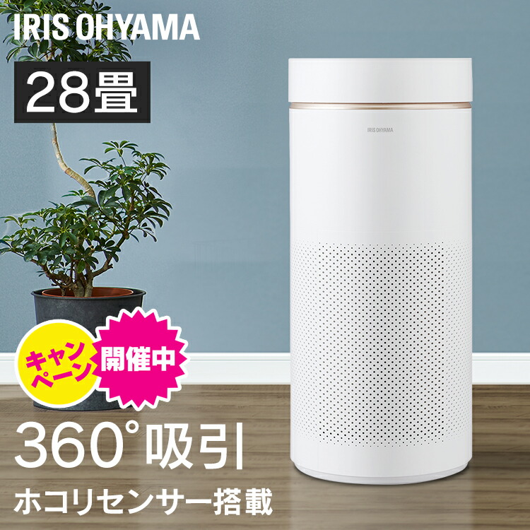 空気清浄機 憧れ リビング クリーン ホコリセンサー 浄化 空気清浄器 ハウスダスト 花粉 におい ほこり 360 空気清浄 コンパクト送料無料 小型 28畳 5 Offクーポン対象 空気清浄機 寝室 Iap A85 W ホワイト アイリスオーヤマ オフィス Kwakuku Com