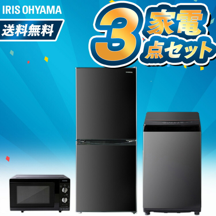 家電3点セット B C冷蔵庫冷蔵庫142l 洗濯機6kg 電子レンジひとり暮らし家電セット西日本新生活単身赴任ひとり暮らし東日本冷蔵庫 家電3点セット 新生活セット東日本 西日本冷蔵庫洗濯機一人暮らし洗濯機アイリスアイリスオーヤマ 家電3点セット B C冷蔵庫冷蔵庫142l 洗濯機6kg 電子レンジひとり暮らし家電セット西日本新生活単身赴任ひとり暮らし東日本冷蔵庫 家電3点セット 新生活セット東日本 西日本冷蔵庫洗濯機一人暮らし洗濯機アイリスアイリスオーヤマ