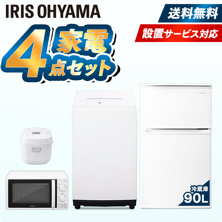 100％品質 家電セット 新品 冷蔵庫 90L 洗濯機 5kg 電子レンジ 17L 炊飯器 東日本 西日本 セット ひとり暮らし 小型 家電 新生活  単身 1人暮らし 2人暮らし アイリスオーヤマ 0819D10 fucoa.cl