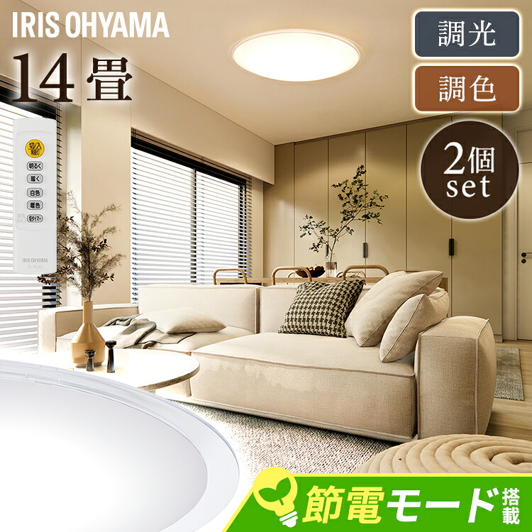 【2個セット】LEDシーリングライト 調光 調色 リビング照明 14畳 照明 シーリング 円型 丸形 薄型 天井照明 5800lm 節電 省エネ リモコン付き 北欧 おしゃれ 新生活 5.0Qシリーズ クリアフレーム アイリスオーヤマ CEA14DL-5.0QCF|快適空間のお手伝い B&C