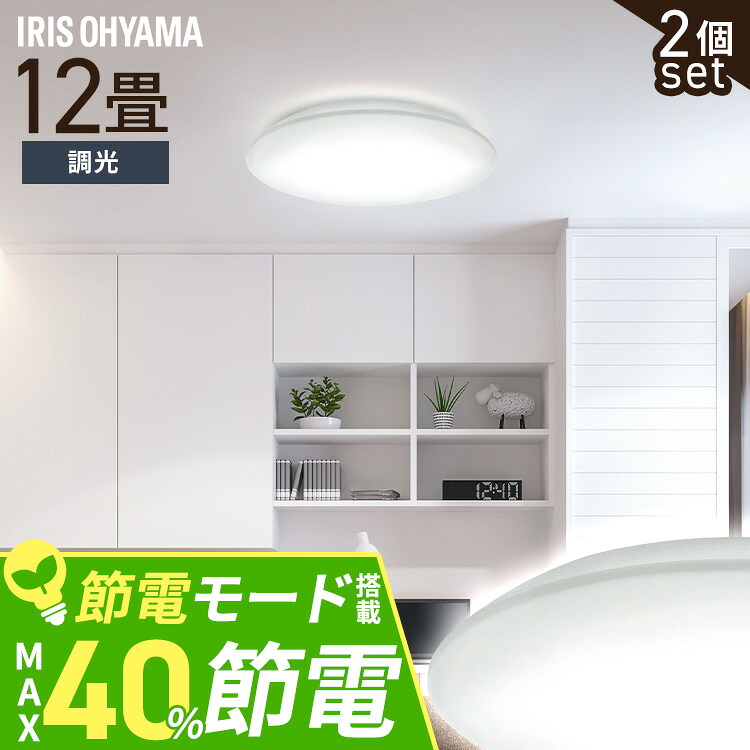 【2個セット】シーリングライト LED 12畳用 LEDシーリングライト 5.0Qシリーズ 調光 プレーン CEA12D-5.0Q 12畳 調光 丸型 タイマー 節電モード 省エネ リモコン付き 照明器具 天井照明 LEDライト リビング 寝室 新生活 アイリスオーヤマ｜快適空間のお手伝い B＆C