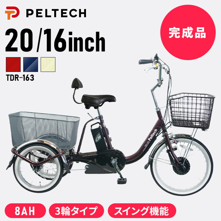 PELTECH ペルテック電動アシスト付き三輪車 TDR-163L 電動アシスト自転車 TDR-163L【完成組立品】 PELTECH(ペルテック