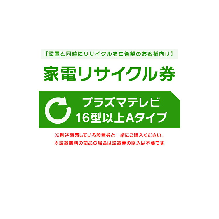 【設置と一緒にリサイクルをご希望のお客様向け】 家電リサイクル券 テレビ 16型以上 Aタイプ 【代引き不可】