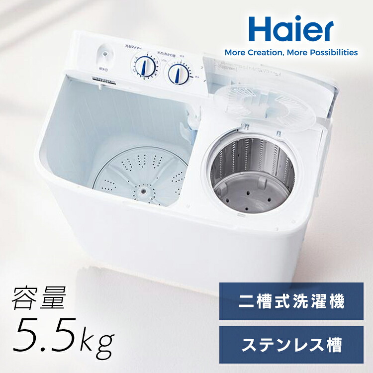 洗濯機 ハイアール 二槽式洗濯機 5.5kg 一人暮らし 分け洗い 洗濯時間短縮 洗濯水の使い回し 少ない水で洗濯 ステンレス脱水槽 給水切替 すすぎのみ 予洗い ひとり暮らし ホワイト 白 二槽式 5.5キロ Haier JW-W55G *