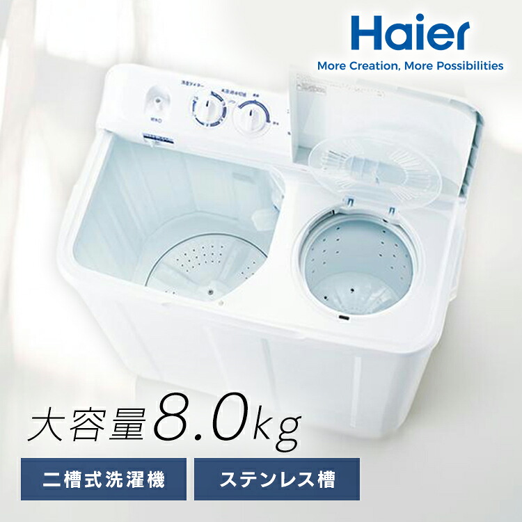 洗濯機 ハイアール 二槽式洗濯機 8kg 大容量 スパイラルパルセーター 強力洗浄 分け洗い 洗濯時間短縮 少ない水で洗濯 給水切替 すすぎのみ 予洗い 15分タイマー 終了ブザー ホワイト 白 二槽式 8キロ Haier JW-W80F *