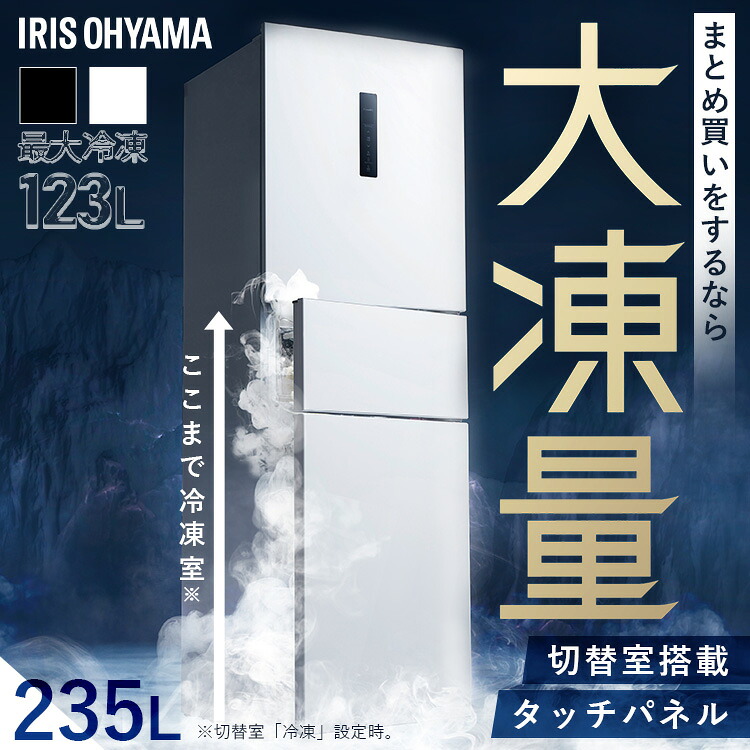 冷蔵庫 ひとり暮らし 3ドア 大容量冷凍室 ソフト冷凍 冷凍冷蔵庫 235L 自動霜取り ホワイト ブラック 二人暮らし アイリスオーヤマ IRSN-HF24A * 送料無料 設置無料 【HS】｜快適空間のお手伝い B＆C