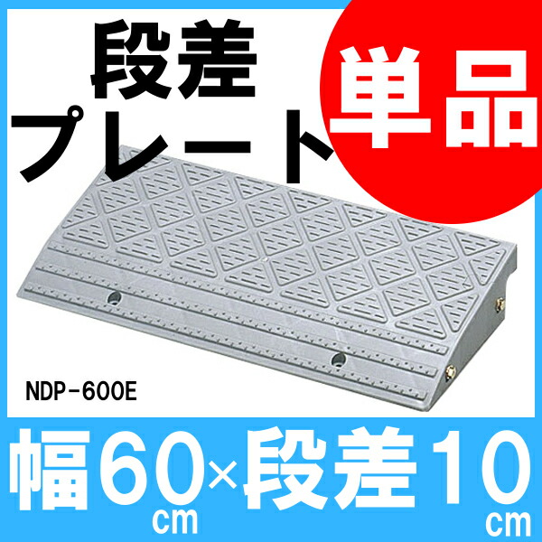 高品質の人気 段差プレート 15cm段差 プラ NDP-610E<br> 幅60cm 段差スロープ 駐車場 段差解消 車 車庫 玄関 玄関前 庭  つまづき防止 転倒防止 バイク 自転車 シニアカー スクーター 車いす バリアフリー ガレージ 屋外用 アイリスオーヤマ