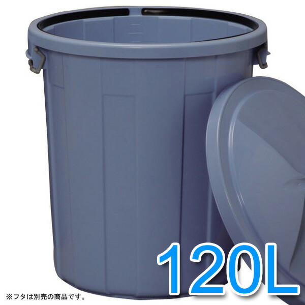 【楽天市場】丸型ペール 120L 屋外 業務用ゴミ箱 ゴミ箱 分別 ポリバケツ バケツ ごみ ゴミ 丸型 大容量 キッチン ダストボックス