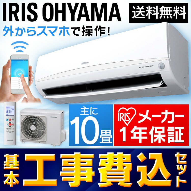 エアコン Ira 2801w2 8kw 冷暖房 エアコン Wifiモデル エアコン 工事費込 工事費込 工事込み 冷暖房エアコン Wi Fi Ira 2801w2 8kw 10畳 アイリスオーヤマ ルームエアコン Wifi 人感センサー 人感 暖房 リビング 除湿 省エネ 室内機 室外機 リモコン付 ルームエアコン