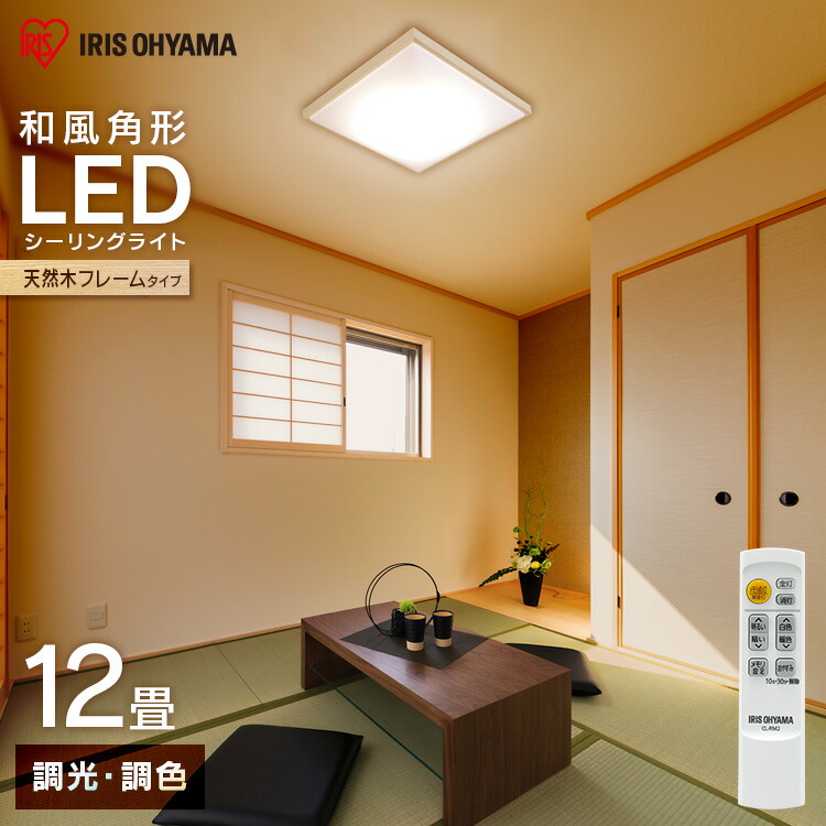 日立 エコセンサー付きLEDシーリングライト 天井照明 調光調色 12畳用 楽天市場】シーリングライト 12畳 調光調色 LED 天井照明