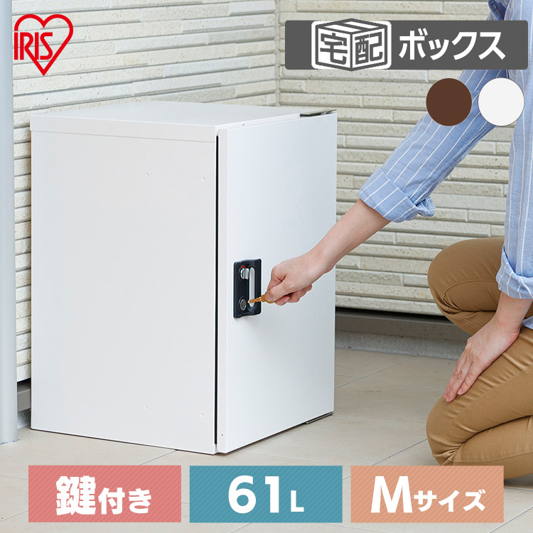 宅配ボックス 楽天市場】宅配ボックス 61L 鍵付き 一戸建て用 TBK-M 宅配