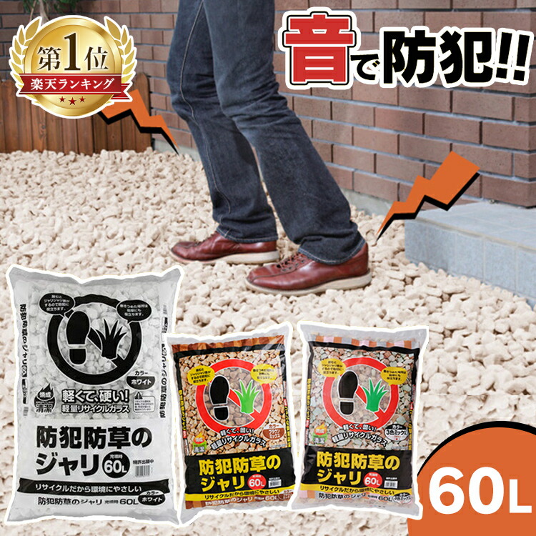 楽天市場】防犯防草のジャリ 40L BRMIX-40 ブラウンミックス アイリスオーヤマ ジャリ 防草ジャリ 防犯 防犯グッズ 防草ジャリ 白 庭  送料無料 : 快適空間のお手伝い B＆C