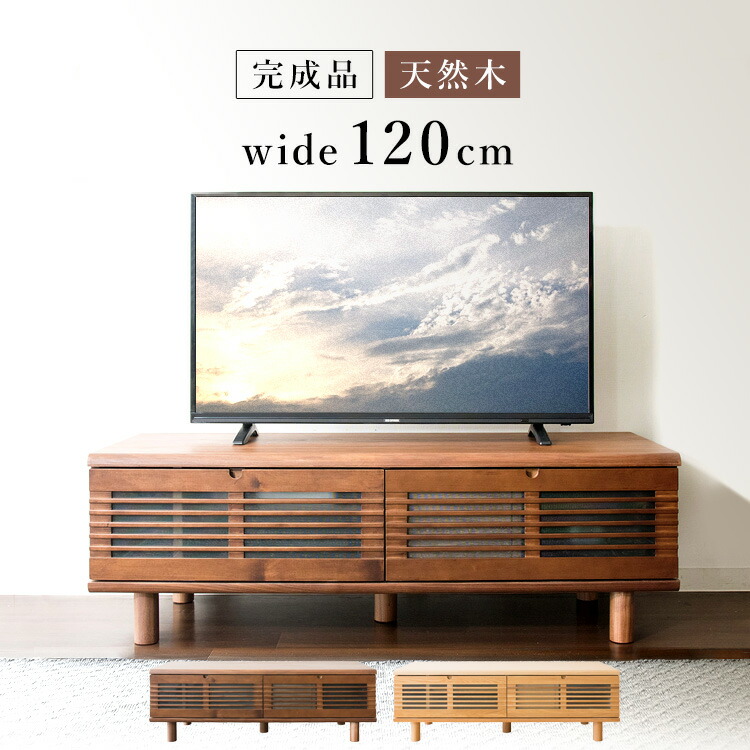 素晴らしい価格 Tv台 天然木 テレビ台 おしゃれ T Stv 1テレビボード 幅1cm 完成品 ローボード テレビ台 完成品 ナチュラル D ブラウン Avボード テレビ台 ルーバー扉付き 組立不要 引き出し収納 一人暮らし おしゃれ テレビ台 40インチ B5kespmvyqft