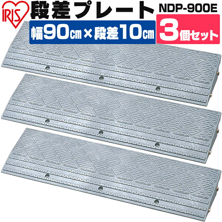 段差プレート 10cm段差 屋外用 幅90cm 【3個セット】 プラ NDP-900E 段差スロープ スロープ 駐車場 段差解消 車 車庫 玄関 玄関前 庭 転倒防止 バイク 自転車 シニアカー スクーター バリアフリー ガレージ アイリスオーヤマ 4,352円