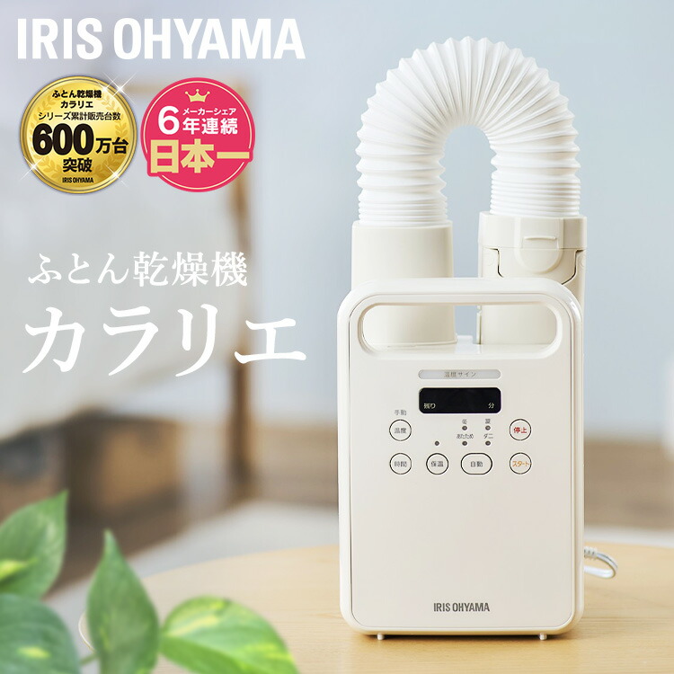 アイリスオーヤマ　ふとん乾燥機　カラリエ　白　ホワイト　FK-JN1SH-W Amazon | アイリスオーヤマ ふとん乾燥機 ダニ退治 カラリエ