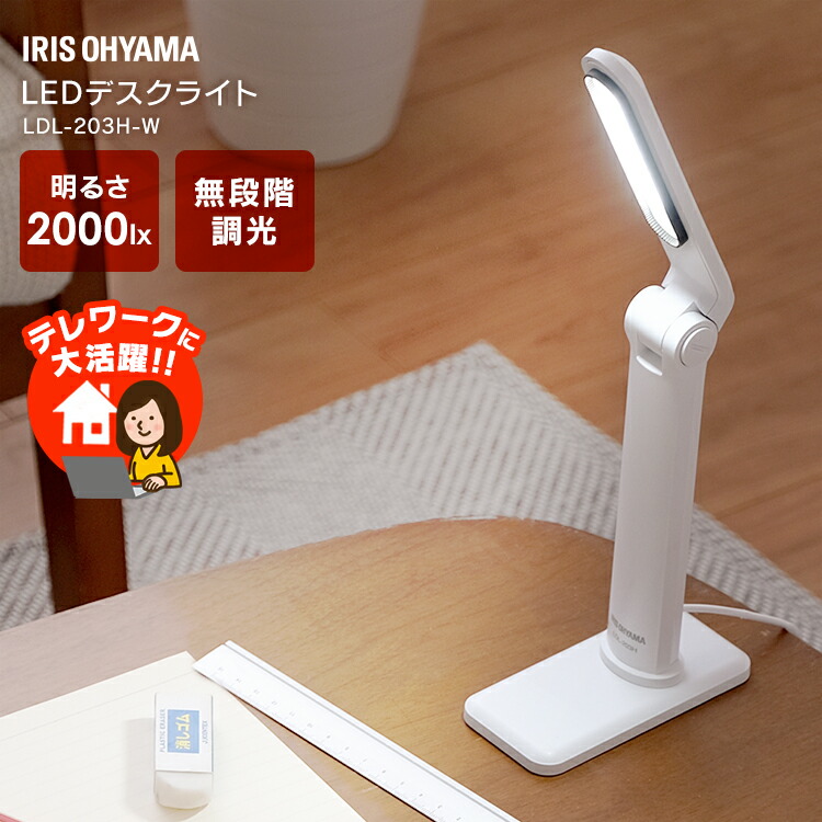楽天市場 安心延長保証対象 デスクライト 学習机 目に優しい Ledデスクライト おしゃれ Ldl 3husb無段階調光 テーブルランプ 卓上ライト スタンドライト 卓上スタンド デスクスタンド 電気スタンド 読書灯 在宅勤務 在宅ワーク 自宅勤務 テレワーク アイリスオーヤマ