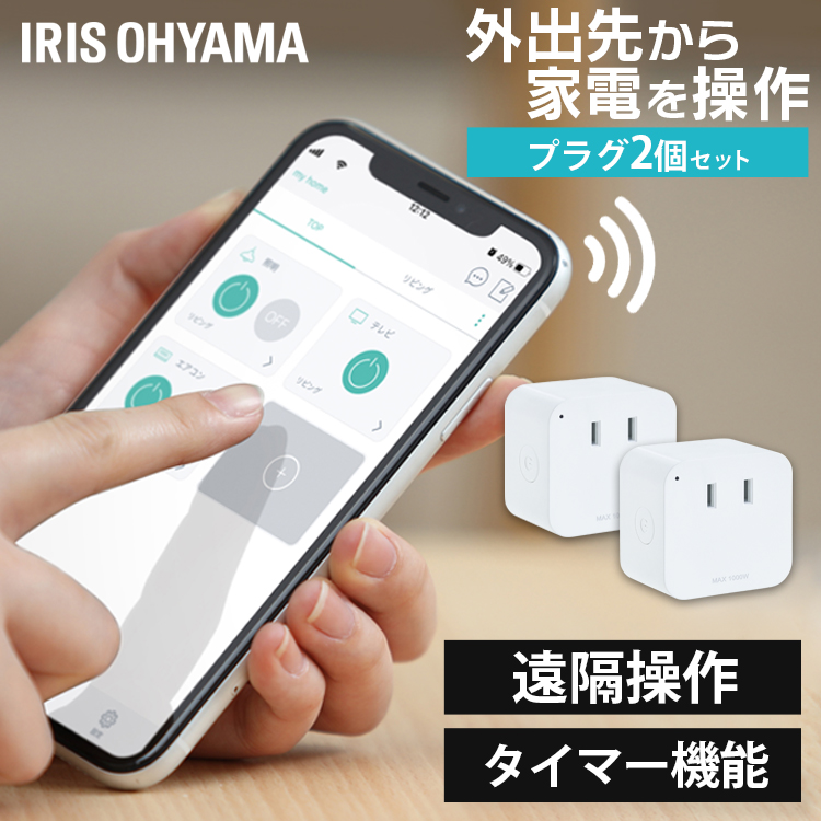 2個セット スマートプラグ Smt Pl1送料無料 スマホ操作 スマート リモコン 家電 コントロール プラグ コンセント タップ 遠隔操作 タイマー 音声操作 アイリスオーヤマ Zets Co Il