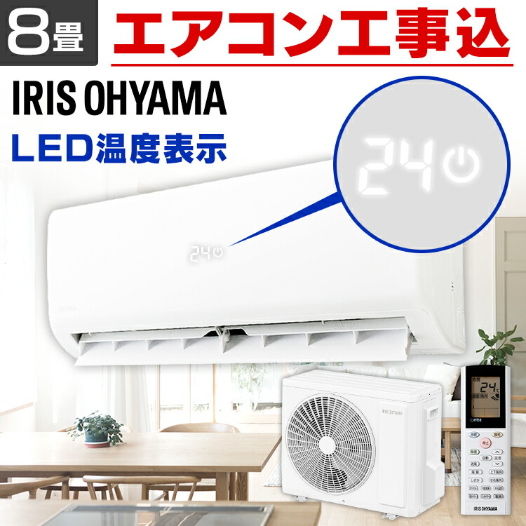 楽天市場 楽天市場 5月1日 ほぼ全品p5倍 エアコン 工事費込 8畳 アイリスオーヤマihf 2504g R 2504g 左右自動ルーバー搭載 温度表示 ルームエアコン 主に8畳用 2 5kw クーラー 冷房 暖房 冷暖房エアコン 除湿 衣類乾燥 静音 薄型 室内機 室外機 タイマー付 新品