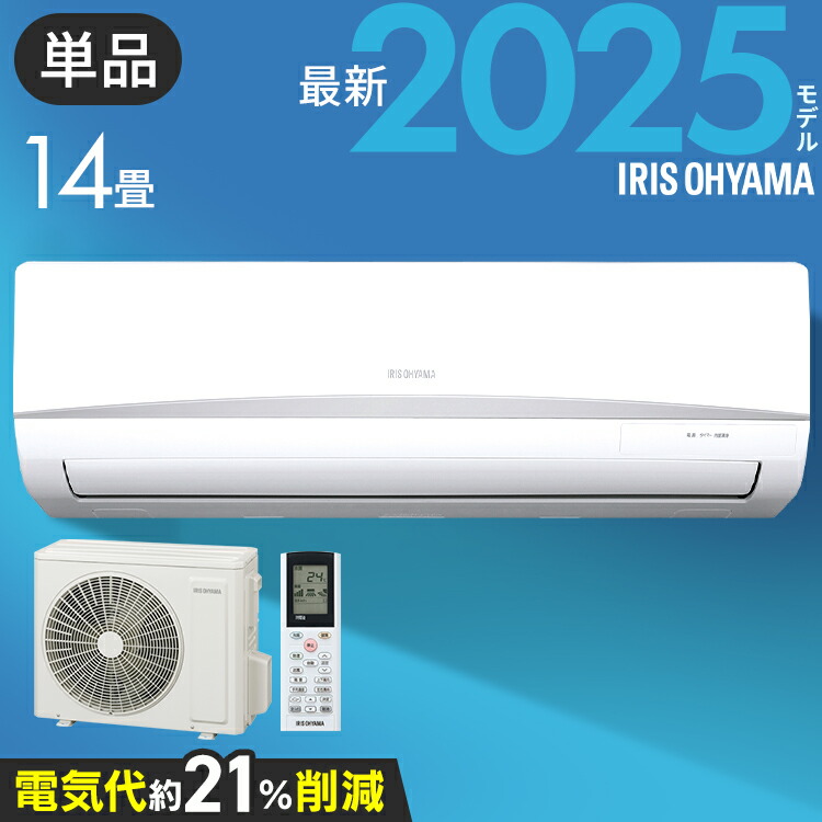 【単品】エアコン 14畳 単品 節電 内部清浄 いたわりエコモード 消費電力 抑える 電気代 省エネ エコ 内部清浄 タイマー付 入切 シンプル スタンダード 冷房 暖房 2.2kW 2.8kW 4.0kW アイリスオーヤマ Rシリーズ 工事無し