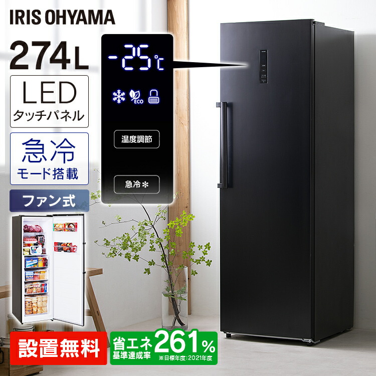閉め忘れ防止 ブラック ドアアラーム機能 右開き 設置無料 転倒防止 タッチパネル 庫内灯 ドアポケット付き 冷凍庫 前開き 自動霜取り アイリスオーヤマ 大型 ハンドル付き 冷凍庫 274l ファン式 スリム 家庭用 引き出し 温度調節 静音 省エネ 節電 フリーザー 冷凍
