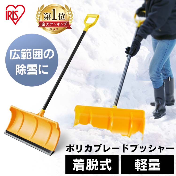 楽天市場】雪かき スコップ 道具 アイリスオーヤマ送料無料 除雪用品 着脱式 ポリカブレード付き雪かきヘッド 除雪用品 雪かき スコップ シャベル 軽量  雪おろし 交換用ヘッド 雪かきスコップ ショベル 車載用 スノーシャベル スノースコップ : 快適空間のお手伝い B＆C