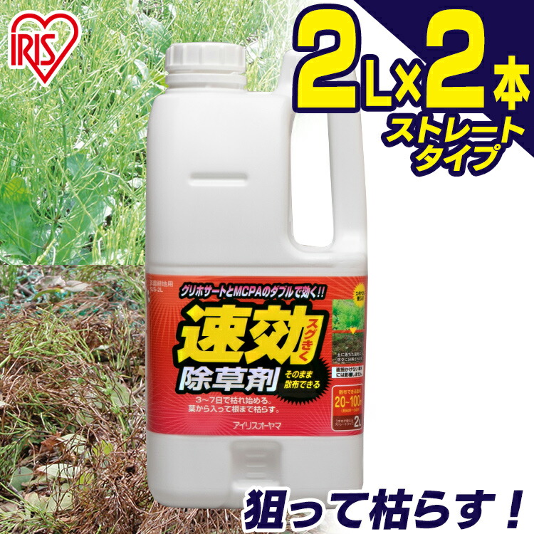 【楽天市場】【店内P10倍 8/3限定】【4個セット】速効除草剤 2LSJS-2L 除草 除草剤 2ｌ 2リットル 草むしり 草 秋 雑草 速効 庭  手入れ ガーデニング 液状 薄めない そのまま ストレートタイプ 根 草木 駐車場 工場 多年生 非農耕地 スギナ 住宅 アイリス ...