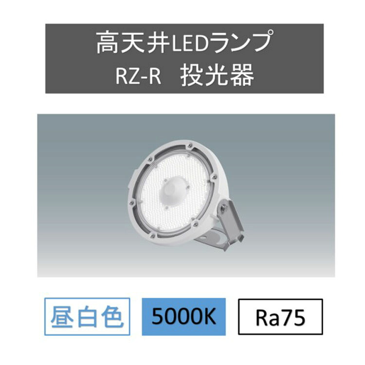 ベースライト ベース照明 led 蛍光灯 led ベースライト 一体型led 一体型蛍光灯 FLR40形 器具一体型 蛍光灯器具 led 高天井LEDランプRZ-R投光器 LDRSP52N-110BS-I 送料無料 高天井 工場 倉庫 LED エコ 軽量 省エネ アイリスオーヤマ