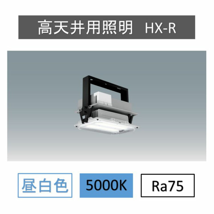 高天井用照明 高天井用照明 ハイベイランプ LED高天井灯 工場 倉庫 体育館 LED 作業灯 水銀灯 LED水銀灯 工場用LED HX-RLiCONEX HXR205-150N-W-B-LI送料無料 高天井 工場 倉庫 LED エコ 軽量 省エネ HXR アイリスオーヤマ
