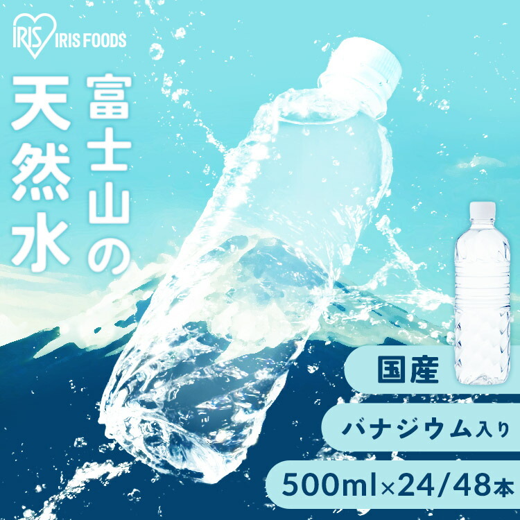 楽天市場】水 500ml 48本 ミネラルウォーター 天然水 送料無料 富士山