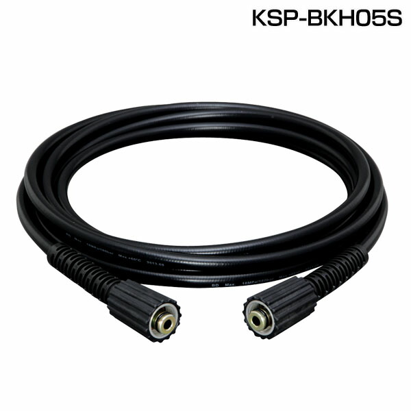 高圧洗浄機　パーツ　別売高圧ホース　洗車　外壁　5m　除染　洗浄機　KSP-BKH05Sオプションパーツ　清掃　高圧　豪雨　ホース　洗浄　台風　洗浄　掃除　泥　タイヤ　アイリスオーヤマ[05SSdl]　バイク　自転車　花粉　アイリス
