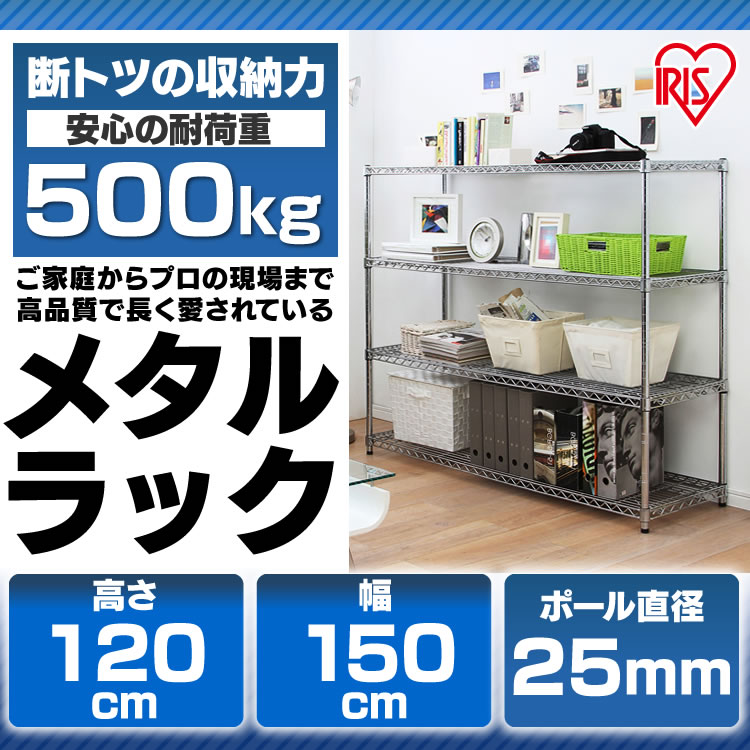 メタルラック 幅150 奥行46 高さ1 Mr 1512 スチールラック 4段 アイリスオーヤマ ラック メタル シェルフ おしゃれ ガレージ 倉庫 オフィス リビング キッチン 収納 家具 収納棚 棚 シェルフ ラック インテリア 耐荷重500kg ポール直径25mm Gulbaan Com