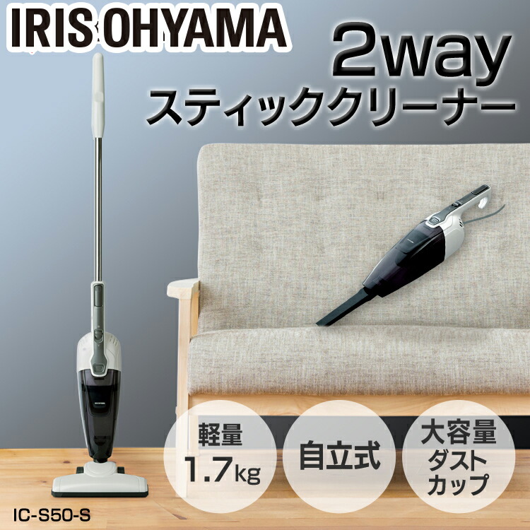 掃除機 スティック サイクロン ハンディ スティック IC-S2 収納 掃除機 スティック そうじき クリーナー アイリスオーヤマ サイクロン式 2way 紙パック不要 ノズル 軽い 軽量 コンパクト アイリス おしゃれ 一人暮らし リビング 吸引 お掃除 清掃 1年保証 自立式 水洗い