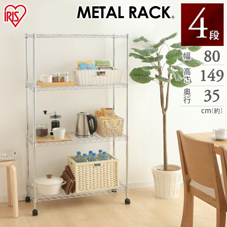 1日 ほぼ全品p5倍 スチールラック 幅80 Sem 8015メタルラック 4段 アイリスオーヤマ ラック メタル スチール シェルフ キャスター付き キャスター おしゃれ ガレージ 倉庫 オフィス リビング キッチン 収納 家具 収納棚 棚 インテリア 幅80 奥行35 高さ149cm