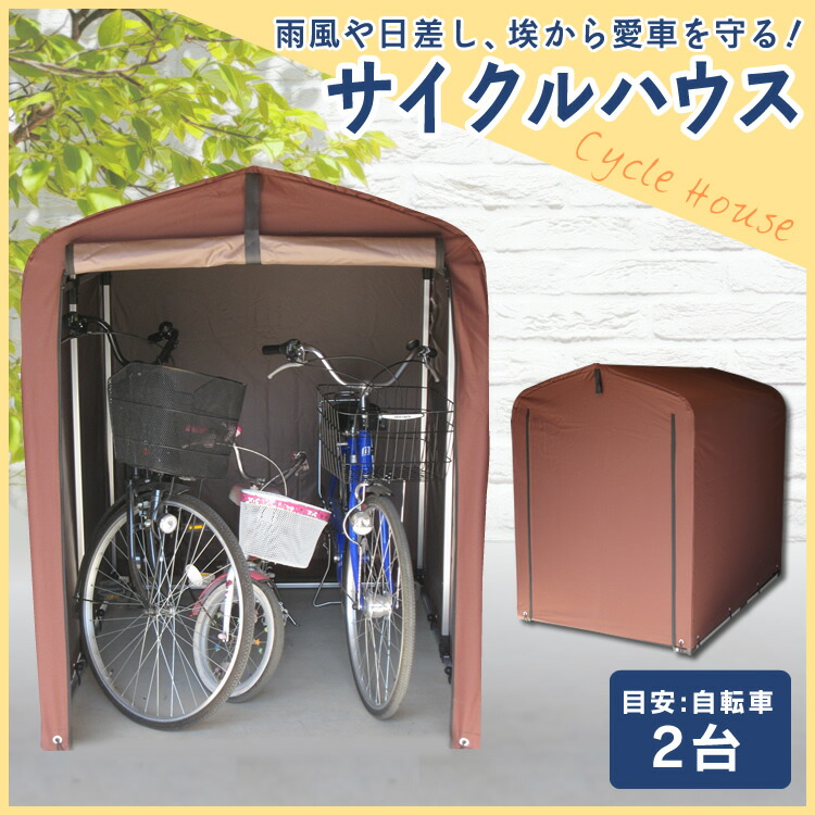 自転車収納 サイクルハウス Aci 2 5sbrサイクルハウス エクステリア ガーデンファニチャー 保管 屋外 ガレージ 置き場 バイク 雨除け 2台 自転車収納庫 置き 自転車収納 駐輪場 自転車置き場 サイクルポート バイク ガレージ 雪除け 雪よけ ガレージ ダークブラウン D