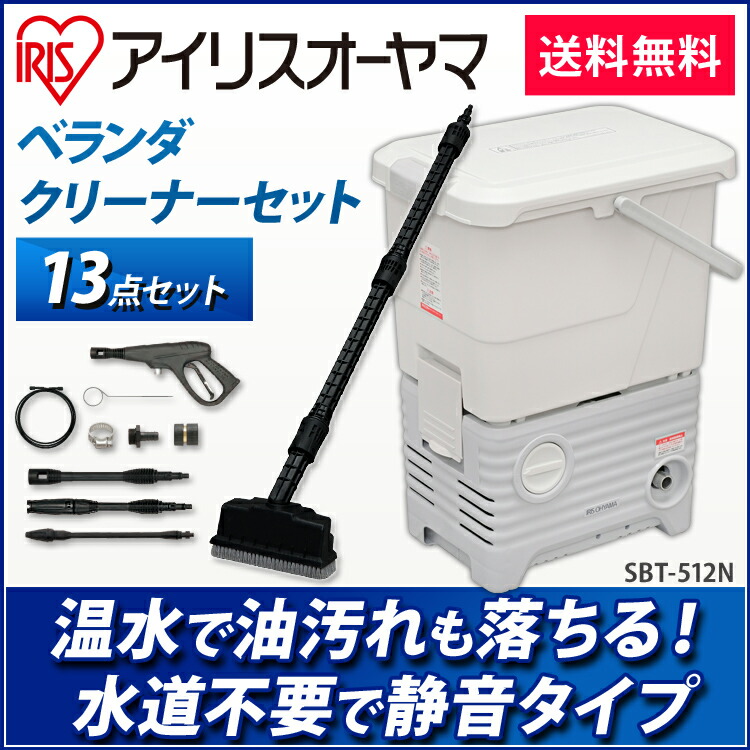 高圧洗浄機 タンク式 アイリス Sbt 512n 高圧洗浄機 タンク式 高圧洗浄機 タンク式 サイレント タンク式高圧洗浄機 生活家電 ベランダセット クリーナー 13点セット 温水 洗車 車 ベランダ掃除 タンク 静音 掃除 デッキブラシ 高圧 洗浄機 広告