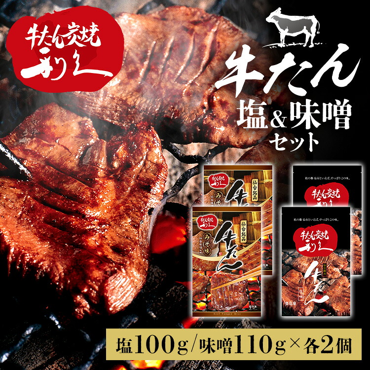 牛たん 焼肉 セット 利久牛たん塩､味噌セットB RA-SM4 利久 牛たん 米 ごはん 焼 肉 仙台 塩 宮城 食 【TD】 【代引不可】