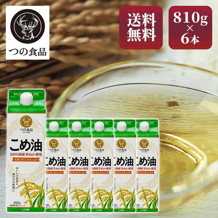 こめ油 調味料 国産 国産こめ油 紙パック 810g×6 こめ油 米油 米ぬか 米糠 国産 米ぬか油 築野食品工業