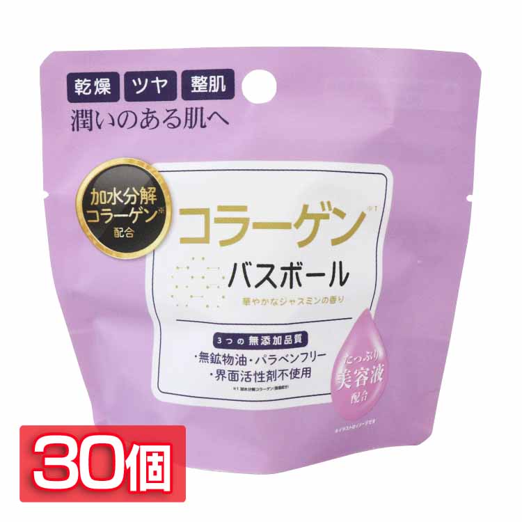 日用消耗品 入浴剤 【30個セット】コラーゲンバスボール 45g IT-2306-04 コラーゲン バスボール 入浴剤 バスタイム 無添加品質 保湿・美肌・ハリ うるおい お風呂 肌荒れ コラーゲン 浸透