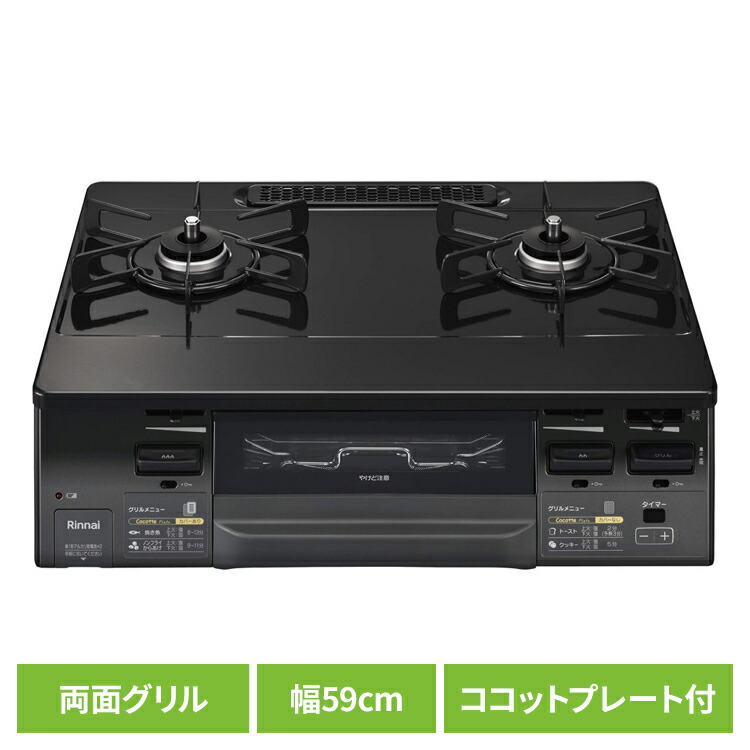 ガスコンロ 2口 キッチン家電 水無両面焼ガステーブル KG66VAG2口コンロ 両面焼グリル 水無しグリル ココットプレート ワイドごとく グリルタイマー 据え置き型 お手入れ簡単 油汚れなし ニオイ軽減 Rinnai リンナイ ブラック|快適空間のお手伝い B&C