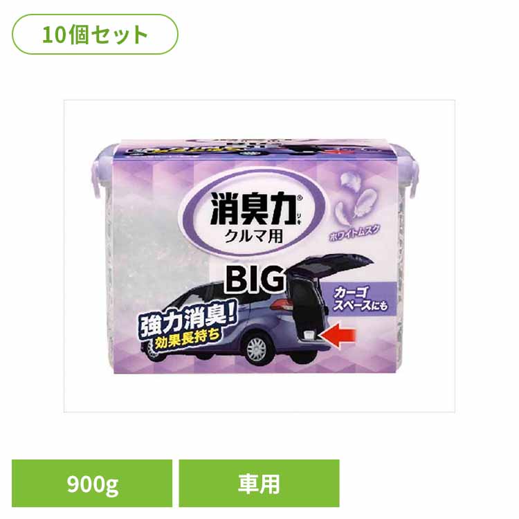 【10個セット】クルマの消臭力 BIG 900g 車用消臭芳香剤 ホワイトムスク 50115 クルマの消臭力 芳香消臭 車用 エステー ホワイトムスクの香り 置き型 大容量 消臭力 消臭 長持ち