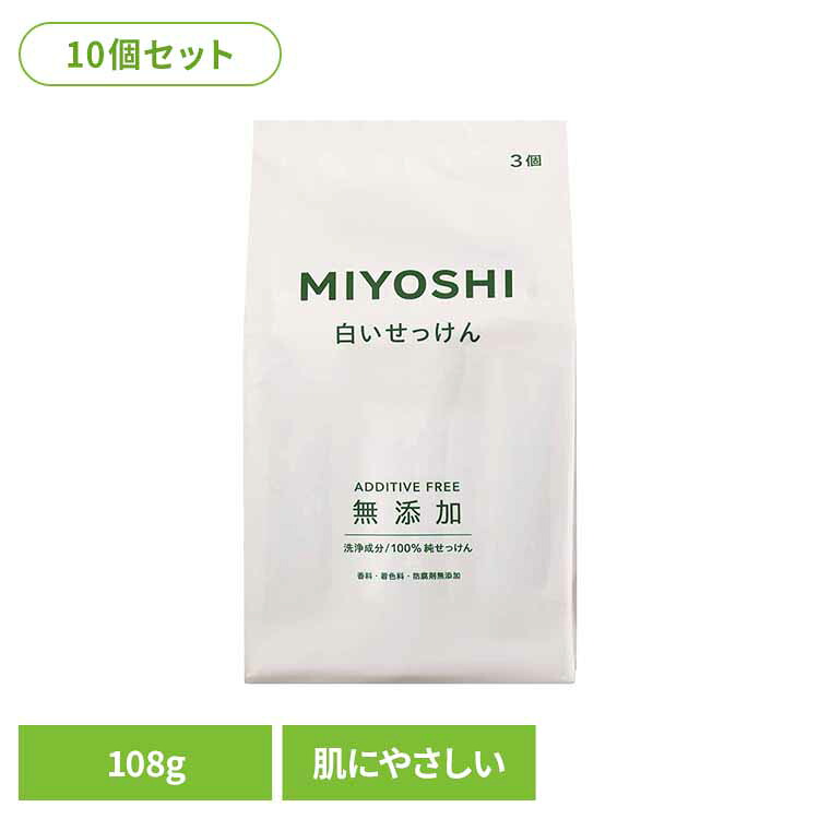 【10個セット】MIYOSHI 無添加白いせっけん 108g ミヨシ みよし からだ ボディ 体 さらさら しっとり 手荒れ 子供 ミヨシ石鹸