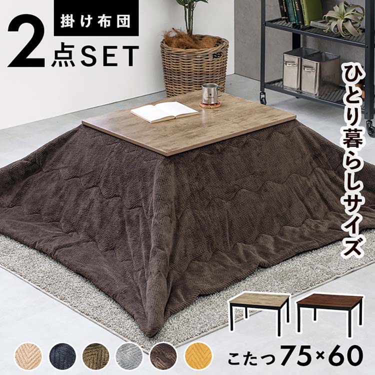 こたつ＋うす掛け布団　２点セット ｱﾙﾃﾅ7560+ﾋﾞｹ7560こたつ2点セット こたつ布団セット こたつテーブル ヴィンテージ調 アンティーク調 長方形 リビングコタツ 継脚 ローテーブル センターテーブル 【TD】 【代引不可】｜快適空間のお手伝い B＆C
