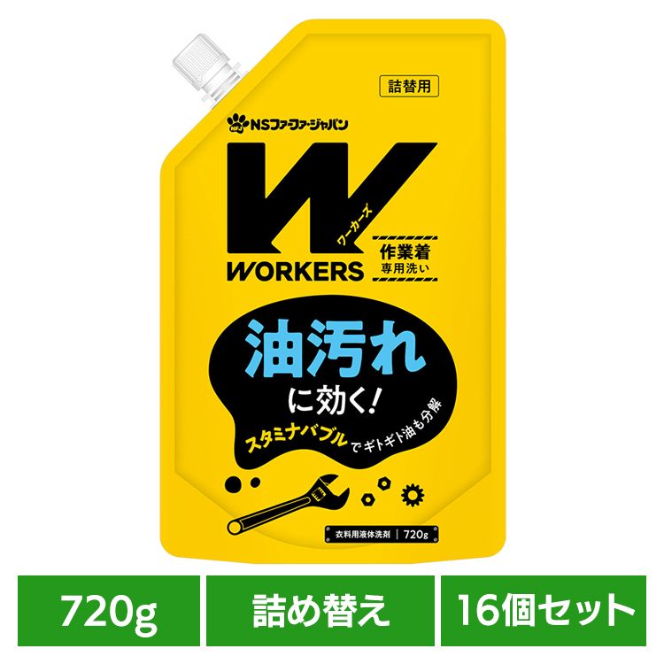 【16個セット】WORKERS 作業着専用洗い 液体洗剤 詰替(720g) ファーファ WORKERS 作業着専用 作業服 詰替え 油汚れ 頑固汚れ プロ仕様 ドラム式 洗濯洗剤 NSファーファ