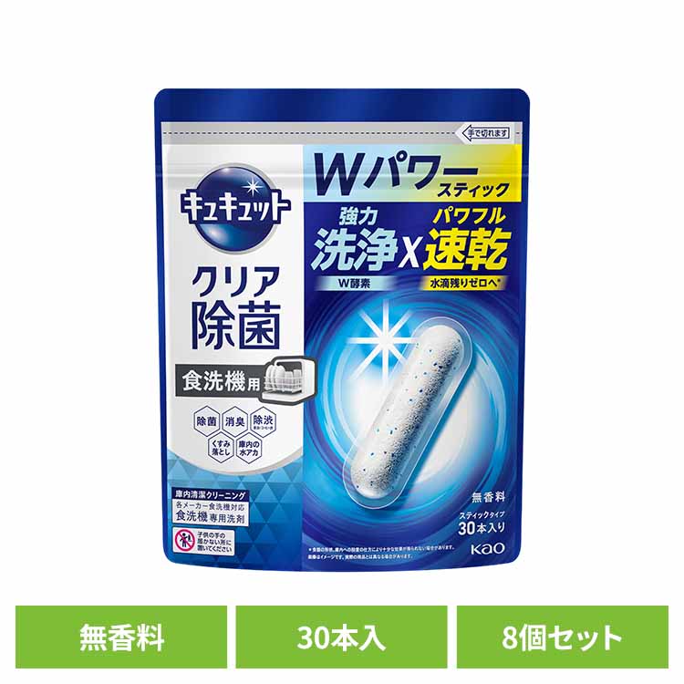 【8個セット】食洗機用キュキュットクリア除菌スティック３０本入り 食洗機用洗剤 スティックタイプ タブレット 食器用洗剤 食洗機 除菌 洗浄 水垢対策 強力洗浄 速乾 花王 【B】