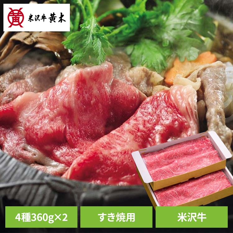 米沢牛すき焼き用360g&times;2 食品 米沢牛 米沢牛黄木 すき焼 牛肉 精肉 ギフト ブランド牛 ご褒美 お買い得 株式会社米沢牛黄木 【TD】 【代引不可】 [2608SX]｜快適空間のお手伝い B＆C 7,938円